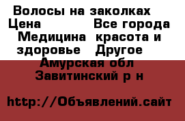 Волосы на заколках! › Цена ­ 3 500 - Все города Медицина, красота и здоровье » Другое   . Амурская обл.,Завитинский р-н